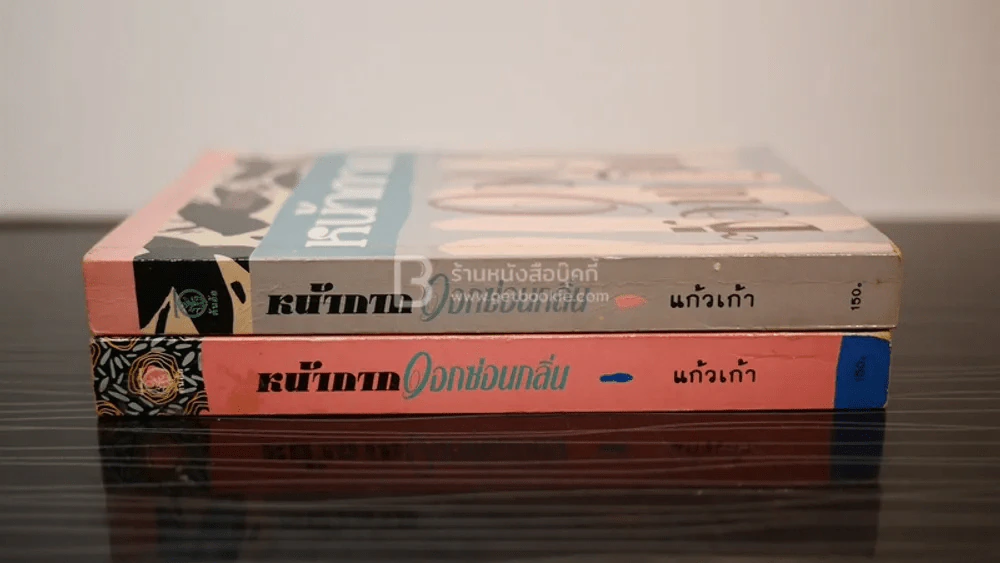 หน้ากากดอกซ่อนกลิ่น 2 เล่มจบ - แก้วเก้า รูปที่ 2