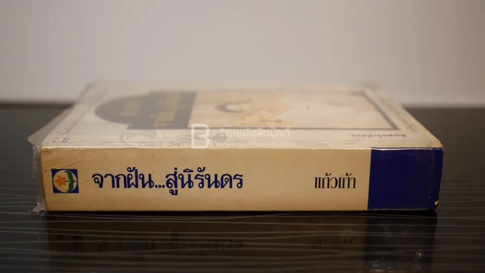 จากฝัน...สู่นิรันดร - แก้วเก้า รูปที่ 2