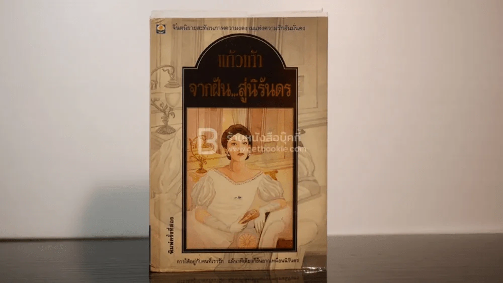 จากฝัน...สู่นิรันดร - แก้วเก้า รูปที่ 1