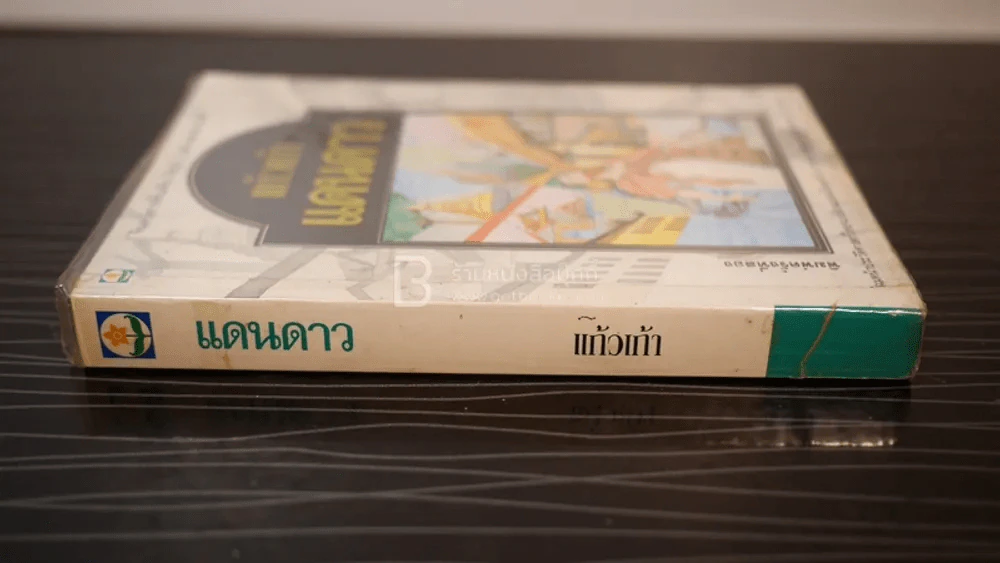แดนดาว - แก้วเก้า รูปที่ 2