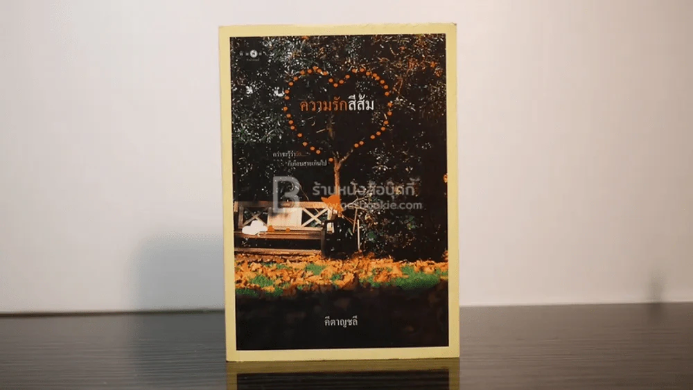 ความรักสีส้ม - คีตาญชลี รูปที่ 1