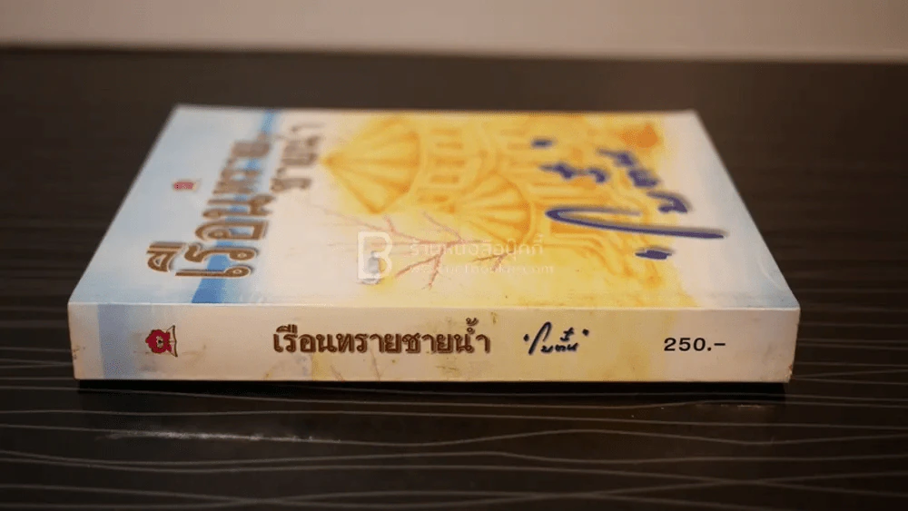 เรือนทรายชายน้ำ - โบตั๋น รูปที่ 2