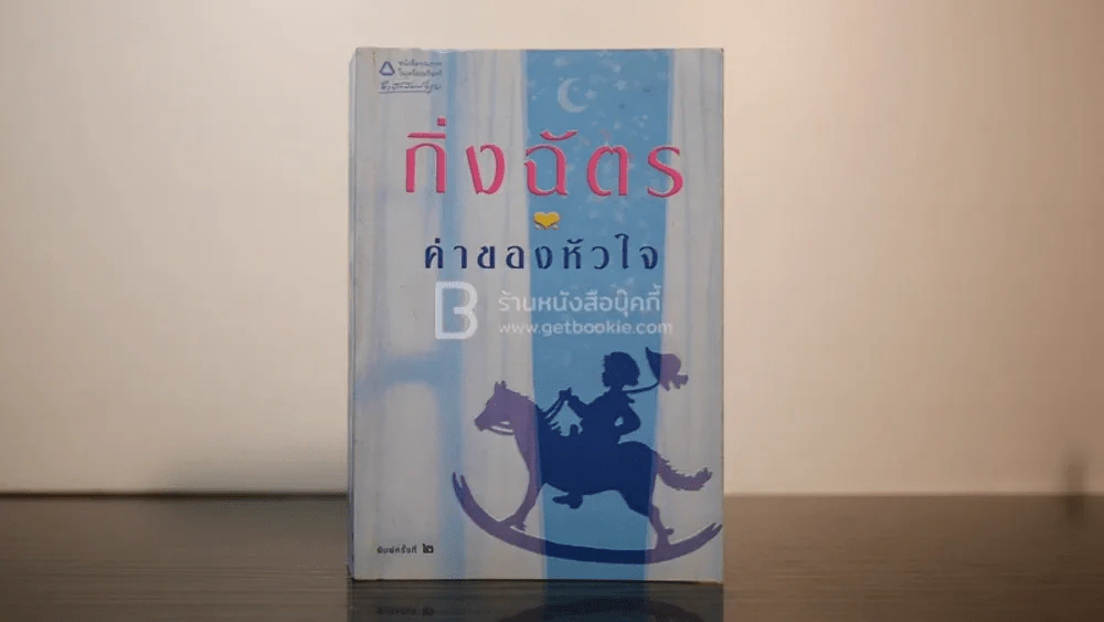 ค่าของหัวใจ - กิ่งฉัตร รูปที่ 1