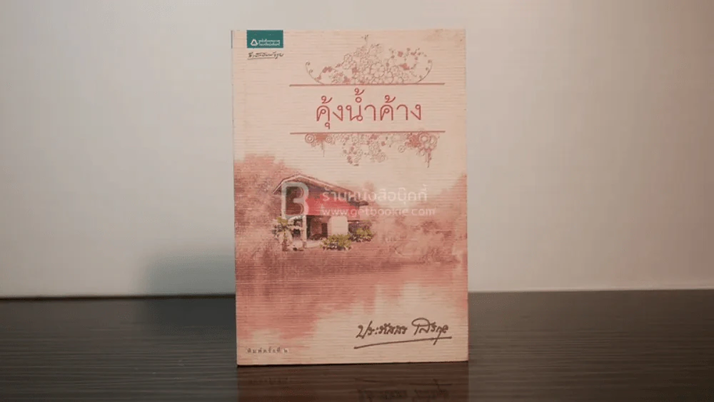 คุ้งน้ำค้าง - ประภัสสร เสวิกุล รูปที่ 1