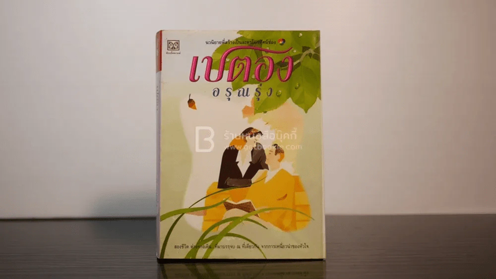 เปตอง - อรุณรุ่ง รูปที่ 1