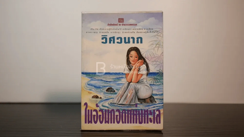 ในอ้อมกอดแห่งทะเล - วิศวนาถ รูปที่ 1