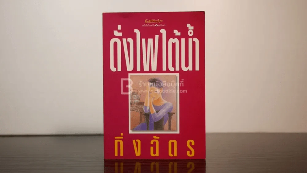 ดั่งไฟใต้น้ำ - กิ่งฉัตร (พิมพ์ครั้งแรก) รูปที่ 1