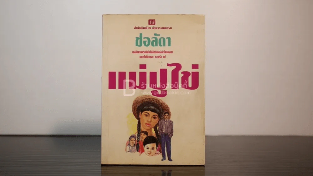 แม่ปูไข่ - ช่อลัดา รูปที่ 1