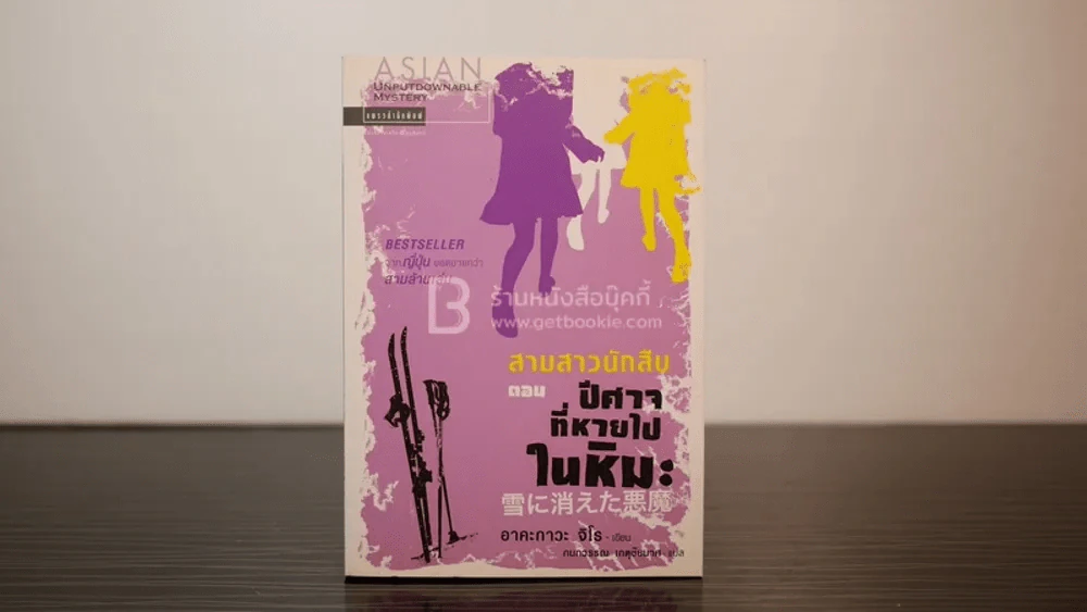 สามสาวนักสืบ ตอนปีศาจที่หายไปในหิมะ รูปที่ 1