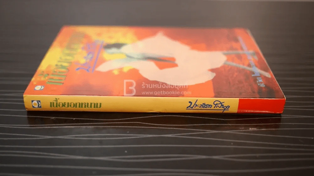 เนื้อยอกหนาม - ประภัสสร เสวิกุล (พิมพ์ครั้งแรก) รูปที่ 2