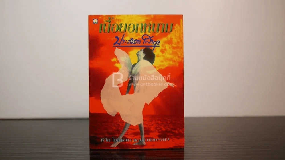 เนื้อยอกหนาม - ประภัสสร เสวิกุล (พิมพ์ครั้งแรก) รูปที่ 1