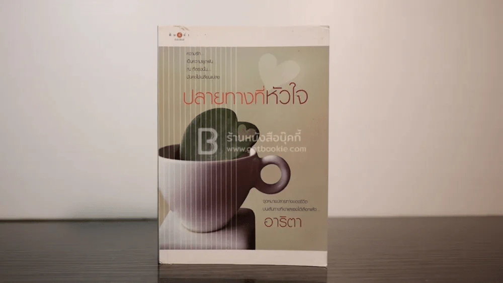ปลายทางที่หัวใจ - อาริตา รูปที่ 1