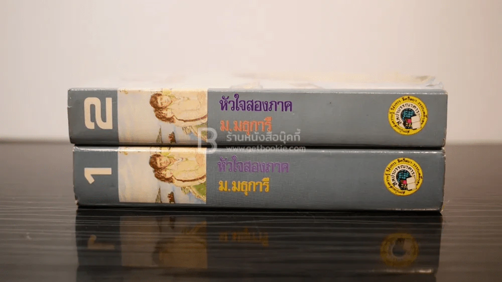 หัวใจสองภาค 2 เล่มจบ - ม.มธุการี รูปที่ 2