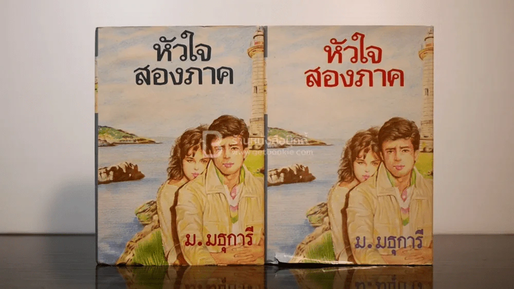 หัวใจสองภาค 2 เล่มจบ - ม.มธุการี รูปที่ 1