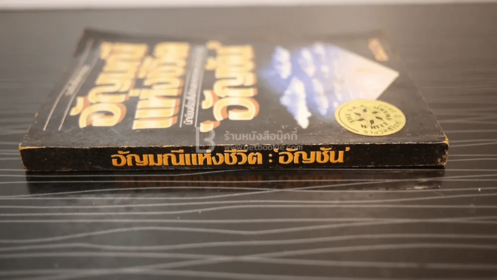 อัญมณีแห่งชีวิต - อัญชัน รูปที่ 2