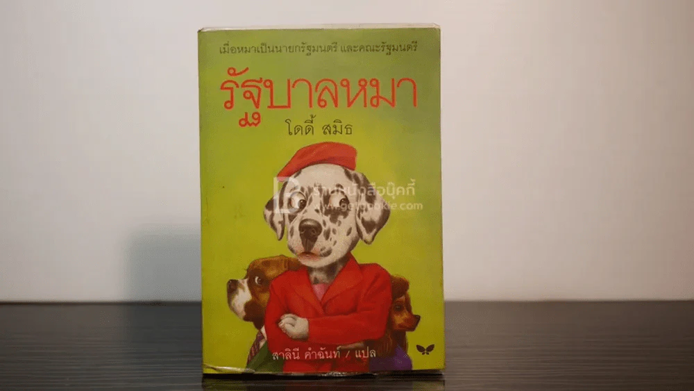 รัฐบาลหมา - โดดี้ สมิธ (พิมพ์ครั้งแรก) รูปที่ 1