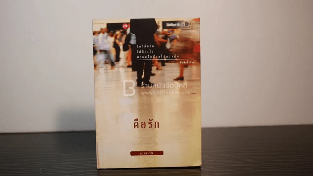 คือรัก - ดวงตะวัน (พิมพ์ครั้งแรก) รูปที่ 1