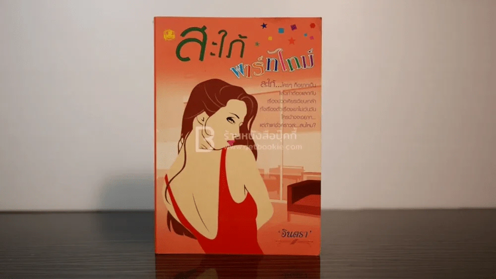 สะใภ้พาร์ทไทม์ - อินตรา รูปที่ 1