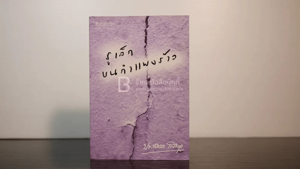 รูเล็กบนกำแพงร้าว - ประภัสสร เสวิกุล (พิมพ์ครั้งแรก) รูปที่ 1