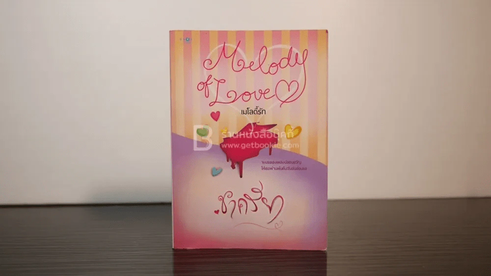 เมโลดี้รัก - ชาครียา รูปที่ 1