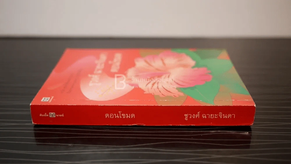 ดอนโขมด - ชูวงศ์ ฉายะจินดา รูปที่ 2