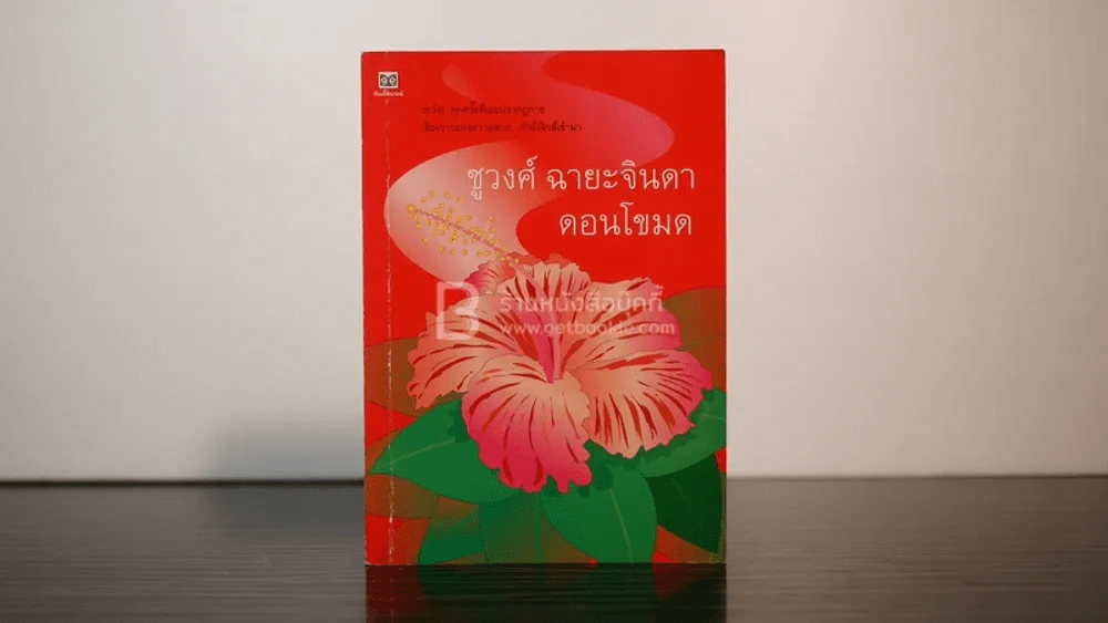 ดอนโขมด - ชูวงศ์ ฉายะจินดา รูปที่ 1