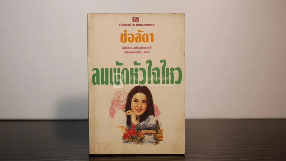 ลมพัดหัวใจไหว - ช่อลัดา รูปที่ 1