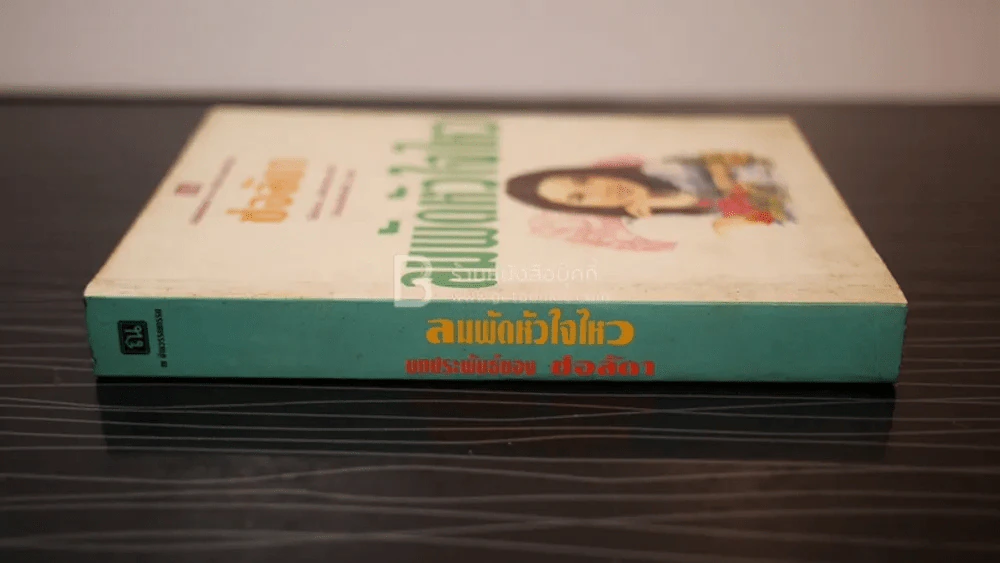 ลมพัดหัวใจไหว - ช่อลัดา รูปที่ 2