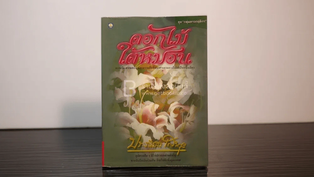 ดอกไม้ใต้หมอน - ประภัสสร เสวิกุล รูปที่ 1