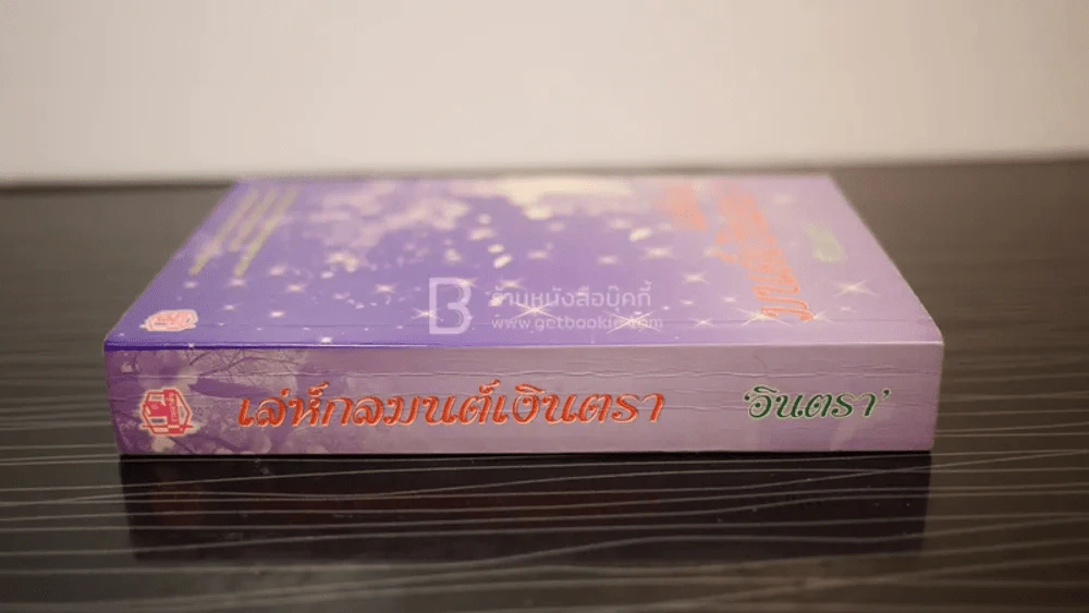 เลห์กลมนต์เงินตรา - อินตรา รูปที่ 2
