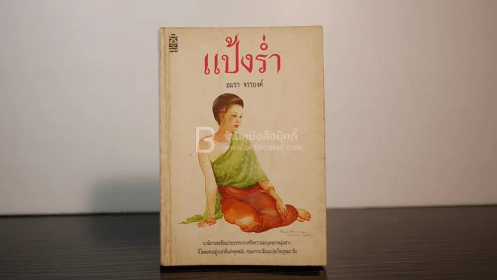 แป้งร่ำ - อมรา จรรยงค์ (พิมพ์ครั้งแรก ภาพปก อ.จักรพันธุ์ โปษยกฤต) รูปที่ 1