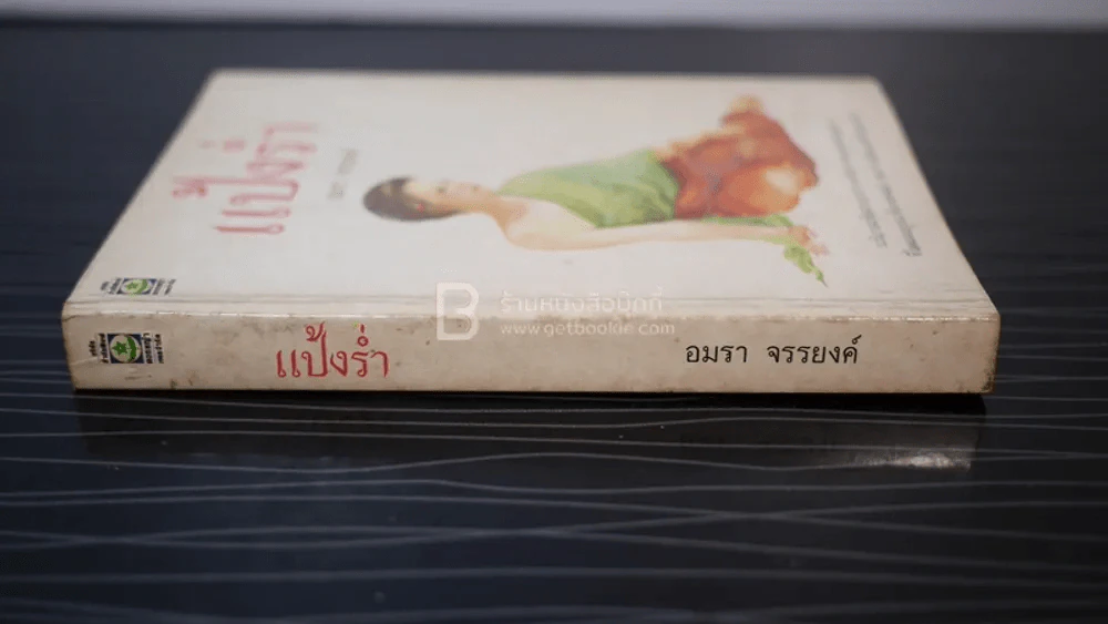 แป้งร่ำ - อมรา จรรยงค์ (พิมพ์ครั้งแรก ภาพปก อ.จักรพันธุ์ โปษยกฤต) รูปที่ 2