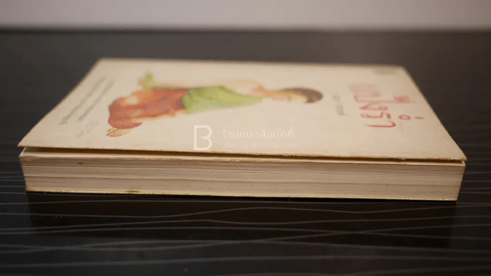 แป้งร่ำ - อมรา จรรยงค์ (พิมพ์ครั้งแรก ภาพปก อ.จักรพันธุ์ โปษยกฤต) รูปที่ 3