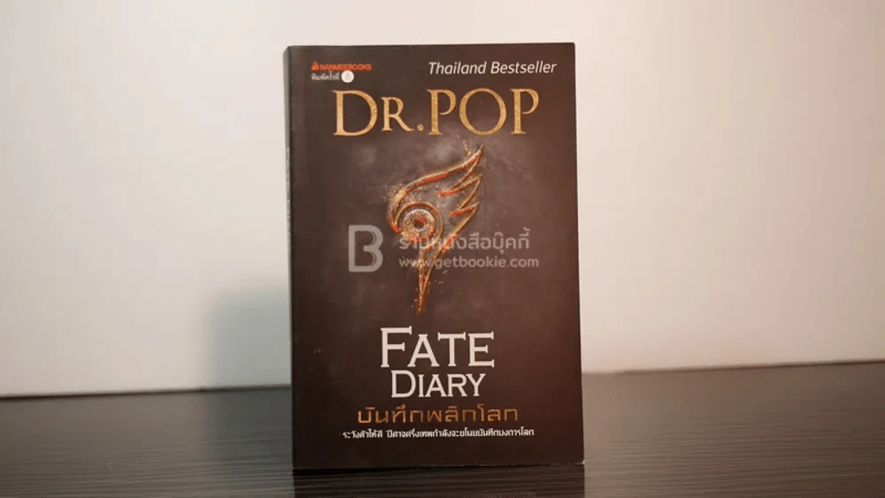 บันทึกพลิกโลก Fate Diary - Dr.Pop รูปที่ 1