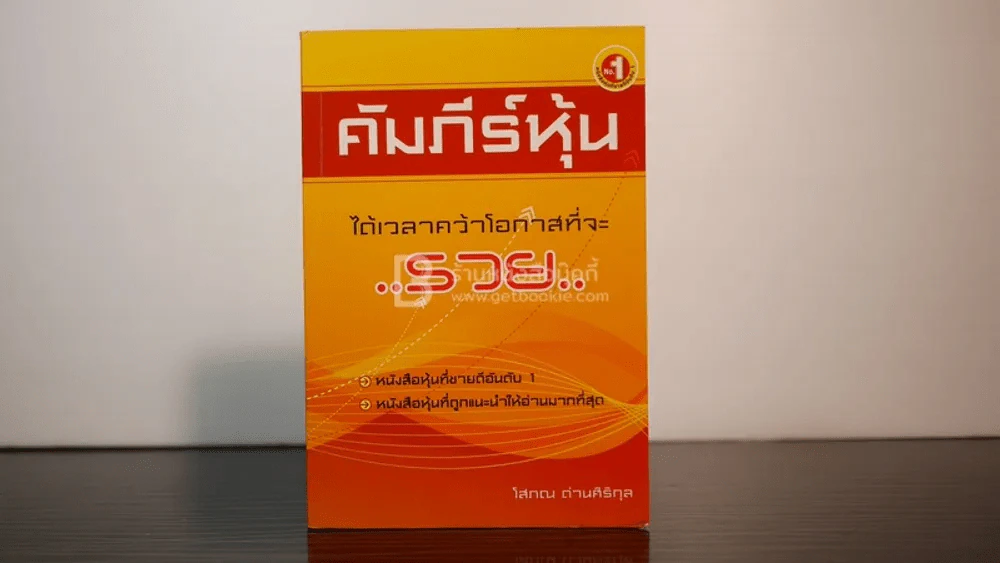 คัมภีร์หุ้น - โสภณ ด่านศิริกุล รูปที่ 1