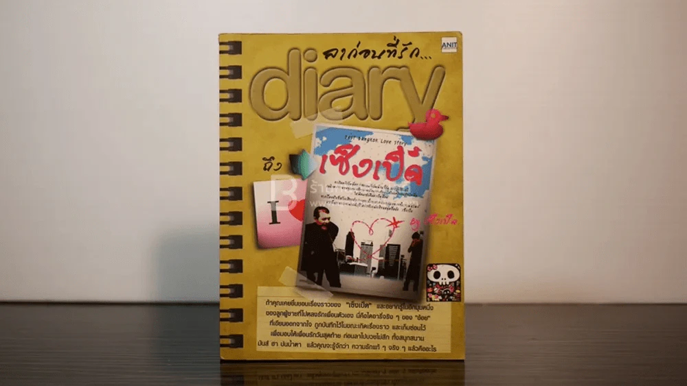 ลาก่อนที่รัก... Diary ถึงเซ็งเป็ด - โดย เซ็งเป็ด รูปที่ 1