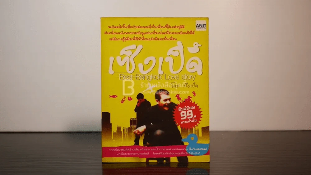เซ็งเป็ด Best Bangkok Love Story โดย เซ็งเป็ด (ซีรี่ส์ What The Duck รักแลนดิ้ง) รูปที่ 1