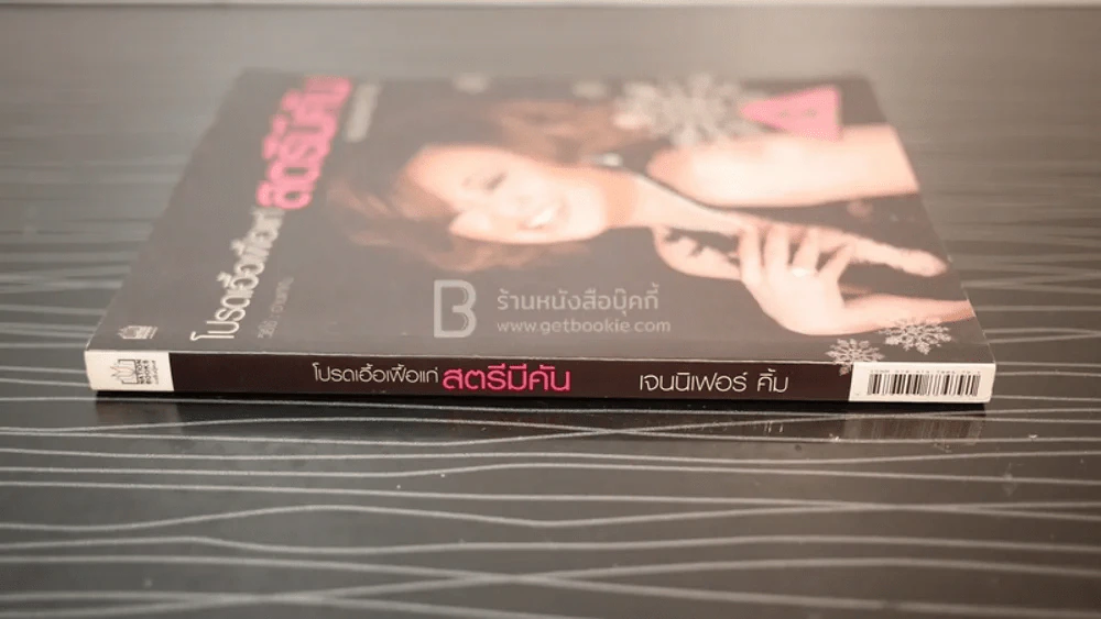 โปรดเอื้อเฟื้อแก่สตรีมีคัน - เจนนิเฟอร์คิ้ม รูปที่ 2