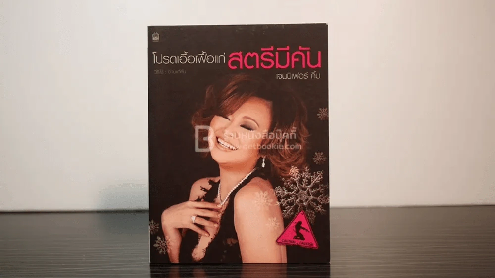 โปรดเอื้อเฟื้อแก่สตรีมีคัน - เจนนิเฟอร์คิ้ม รูปที่ 1