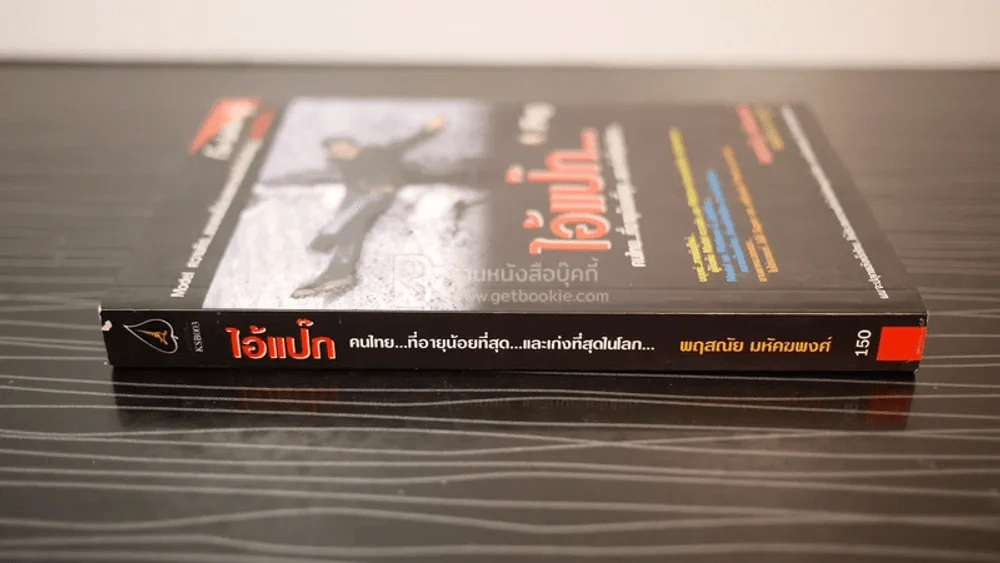 ไอ้แป๊ก คนไทยที่อายุน้อยที่สุดและเก่งที่สุดในโลก รูปที่ 2