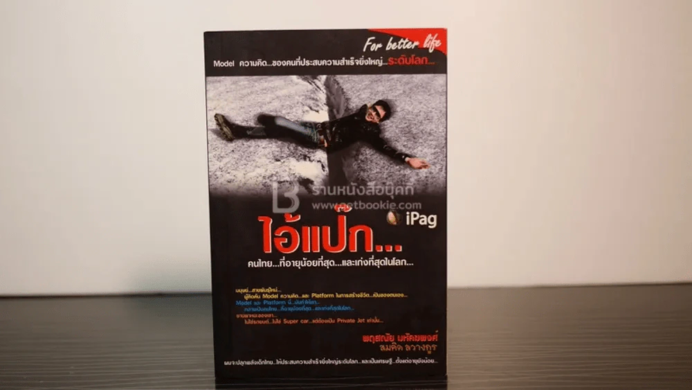 ไอ้แป๊ก คนไทยที่อายุน้อยที่สุดและเก่งที่สุดในโลก รูปที่ 1