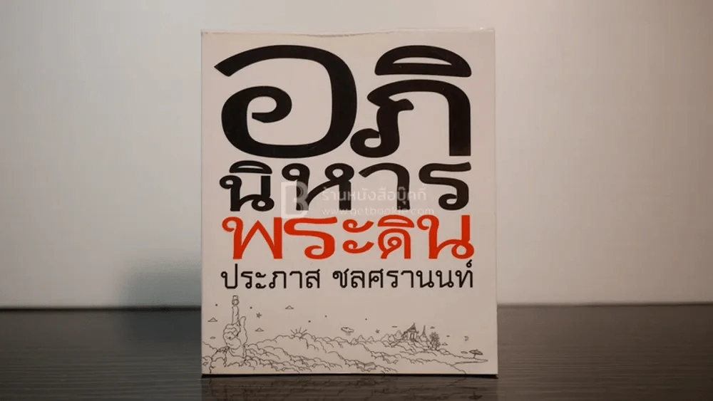 อภินิหารพระดิน - ประภาส ชลศรานนท์ (พิมพ์ครั้งแรก) รูปที่ 1