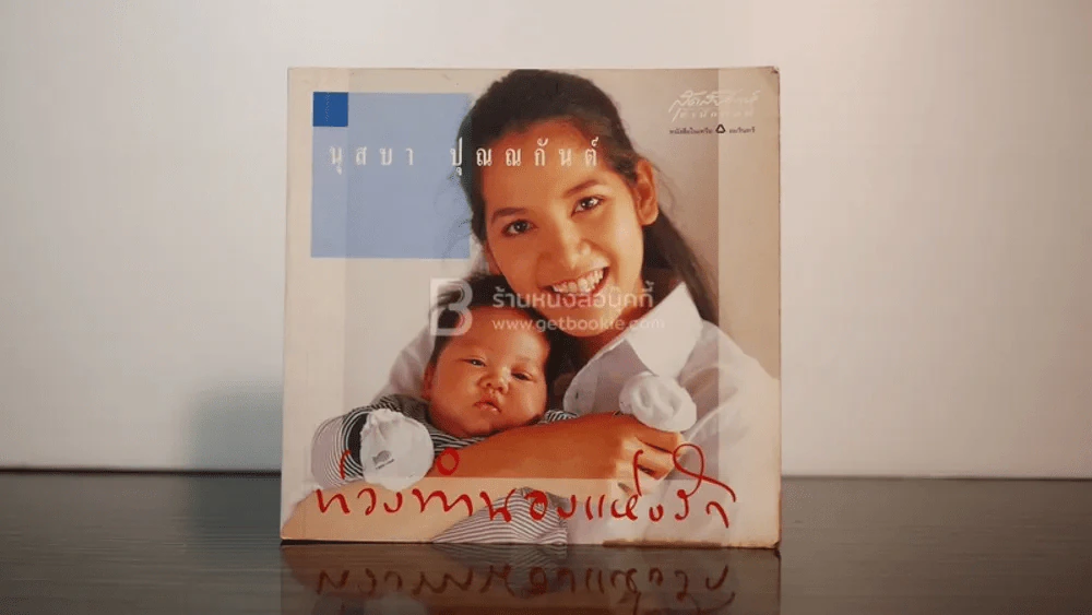 ท่วงทำนองแห่งรัก - นุสบา ปุณณกันต์ รูปที่ 1