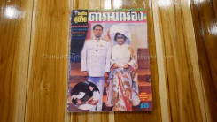 อนุทินคู่ชีวิต ดารา นักร้อง ฉบับที่ 21 ปี ฉบับที่ 299 ปักษ์แรก 1 - 16 มิ.ย. 2533 (เบิร์ด ธงไชย - กวา รูปที่ 1