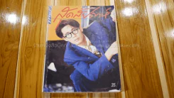 แพรว สุดสัปดาห์ ปีที่ 8 ฉบับที่ 175 พ.ศ.2533 เบิร์ด ธงไชย รูปที่ 1