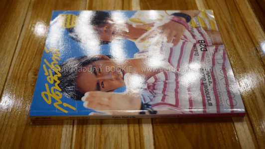 สุดสัปดาห์ ปก แดน,บีม D2B รูปที่ 2