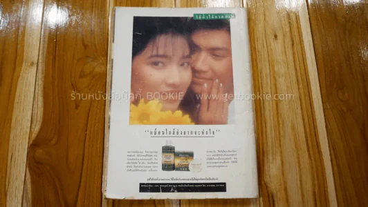 ภาพยนต์บันเทิง ปีที่ 17 ฉบับที่ 728 อังคารที่ 8 - 15 ม.ค. 2534 (ปก เบิร์ด ธงไชย - กวาง กมลชนก ) รูปที่ 2