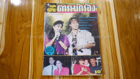 อนุทินคู่ชีวิต ดารานักร้อง ปีที่ 21 ฉบับที่ 304 ปกเบิร์ด,กวาง รูปที่ 1