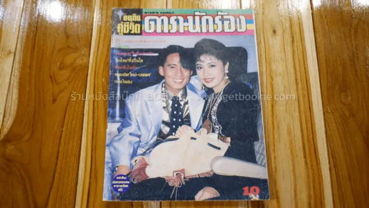 อนุทินคู่ชีวิต ดารานักร้อง ปีที่ 21 ฉบับที่ 301 ปกเบิร์ด,กวาง รูปที่ 1