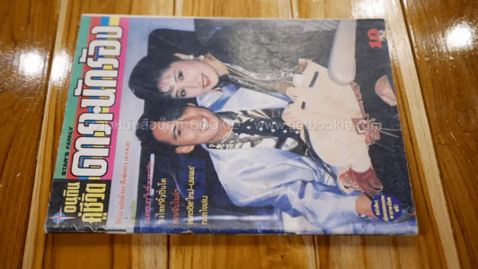 อนุทินคู่ชีวิต ดารานักร้อง ปีที่ 21 ฉบับที่ 301 ปกเบิร์ด,กวาง รูปที่ 2